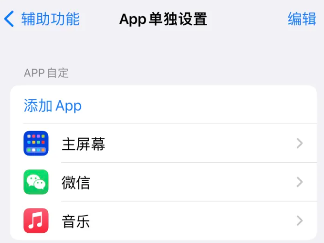 万山苹果14服务点分享iPhone14如何单独设置App 