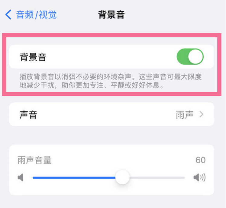 万山苹果14维修分享iPhone 14背景音开启方法 