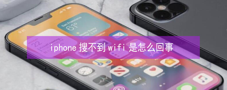 万山苹果13维修分享iPhone13搜索不到wifi怎么办 